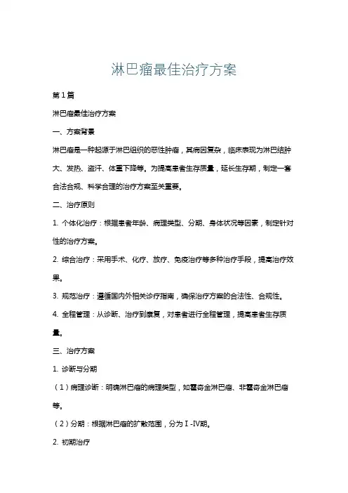 淋巴瘤最佳治疗方案