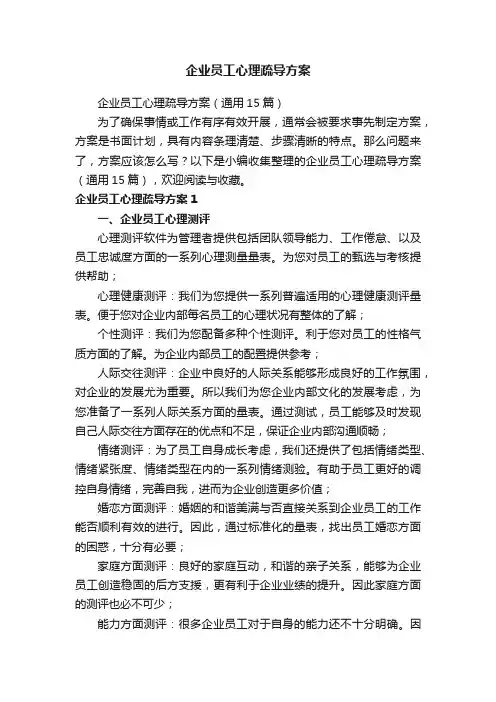 企业员工心理疏导方案（通用15篇）