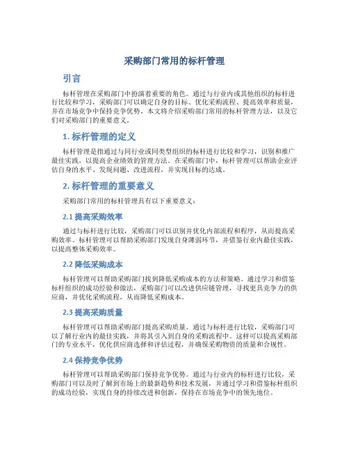 采购部门常用的标杆管理