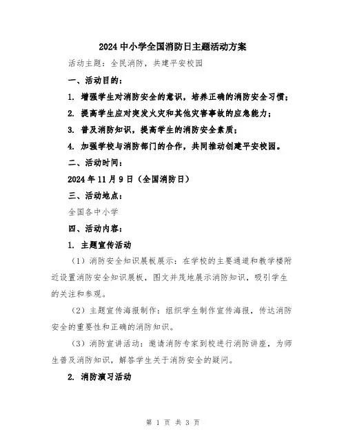 2024中小学全国消防日主题活动方案