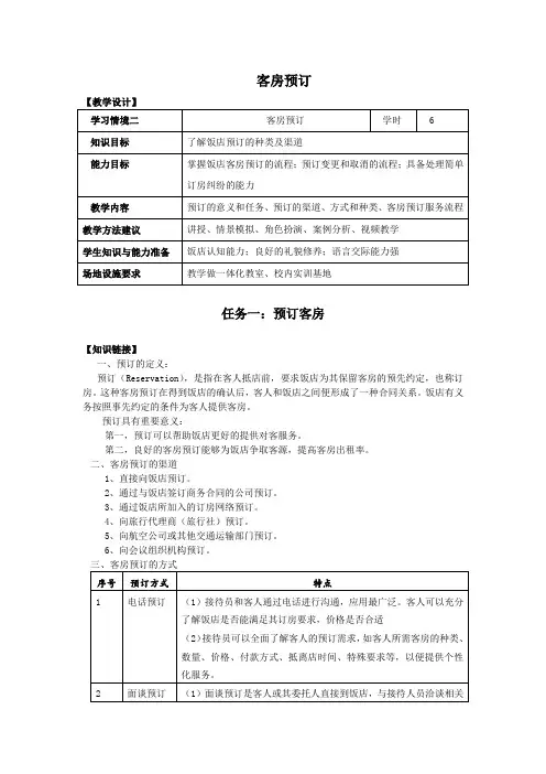 客房预订教案