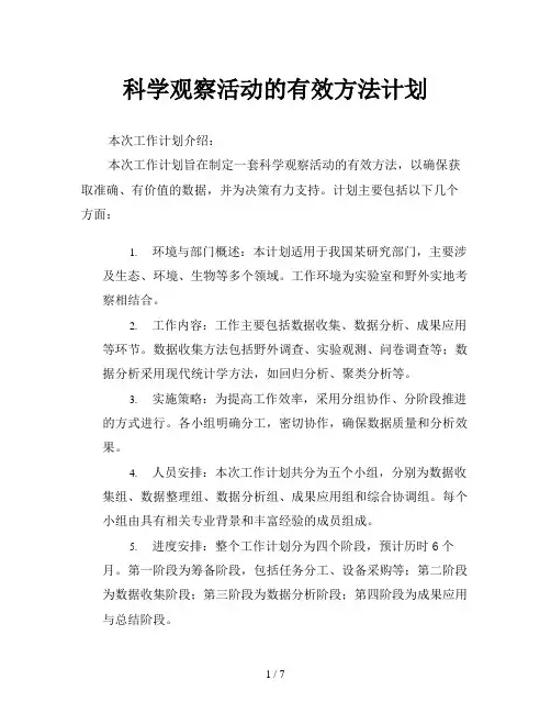 科学观察活动的有效方法计划