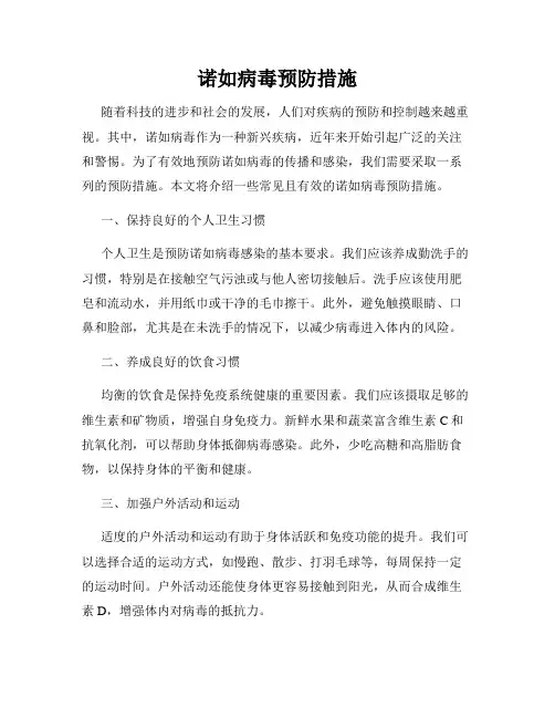 诺如病毒预防措施