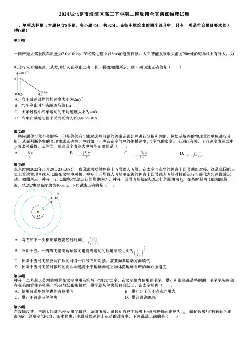 2024届北京市海淀区高三下学期二模反馈全真演练物理试题