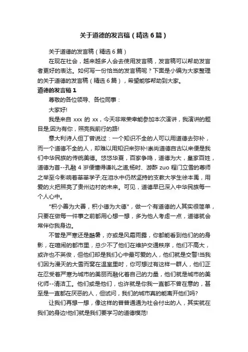 关于道德的发言稿（精选6篇）