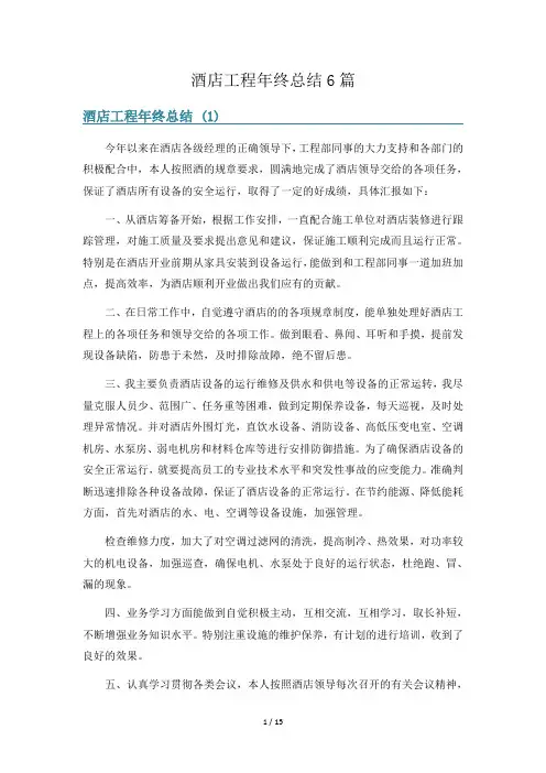酒店工程年终总结6篇