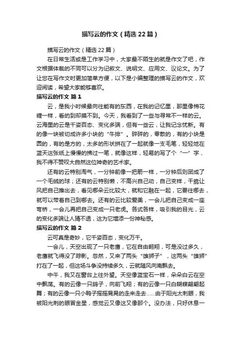 描写云的作文（精选22篇）