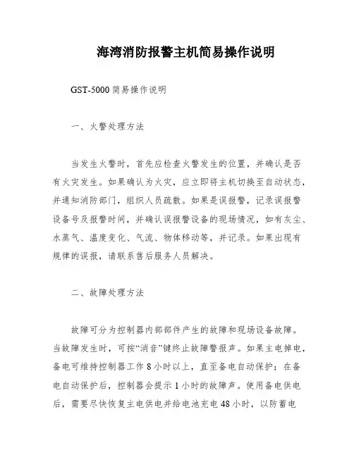 海湾消防报警主机简易操作说明