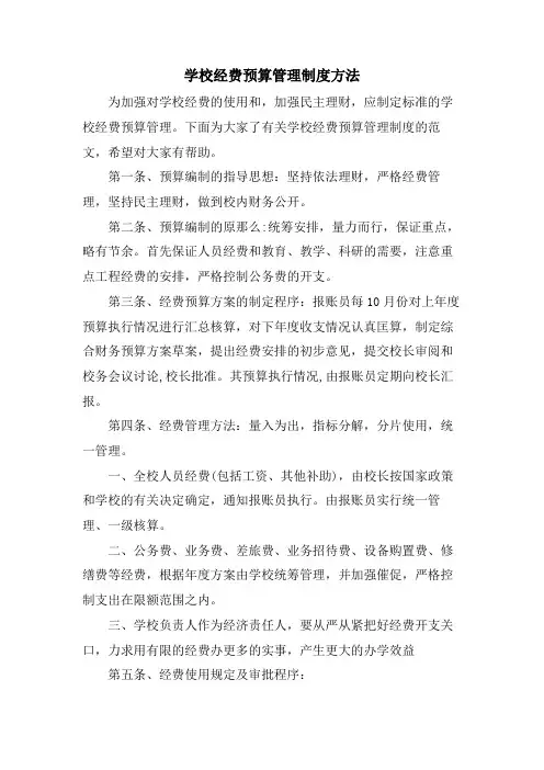 学校经费预算管理制度办法