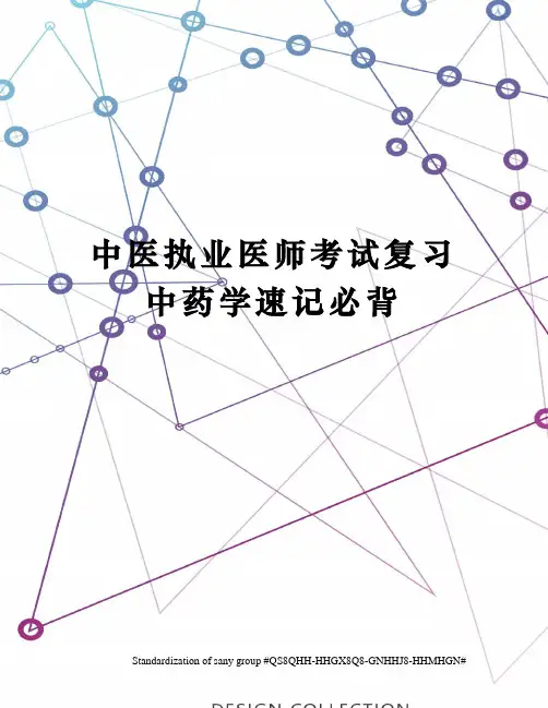 中医执业医师考试复习中药学速记必背