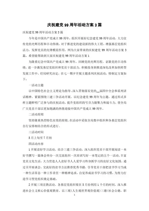 庆祝建党99周年活动方案3篇