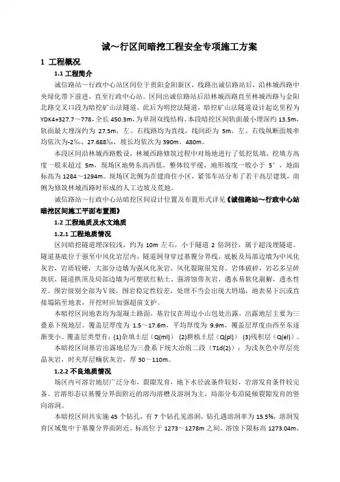 地铁暗挖区间隧道安全专项施工方案