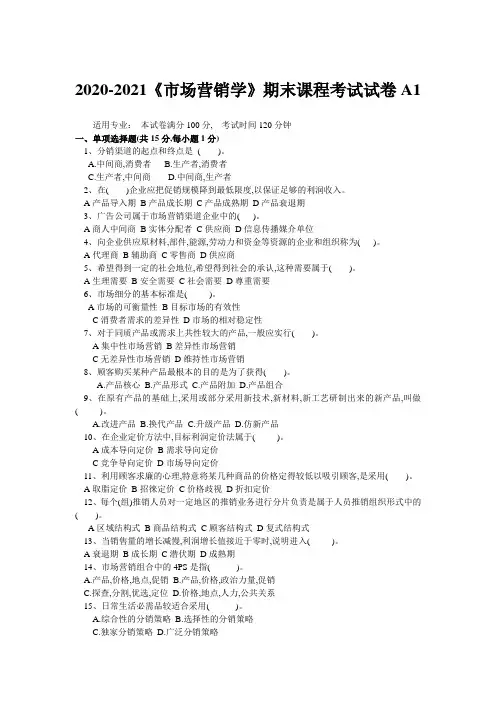 2020-2021某大学《市场营销学》期末课程考试试卷A1(含答案)