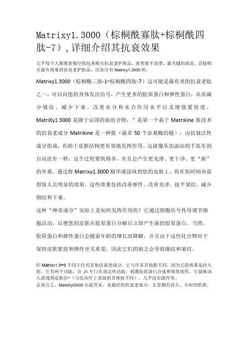 Matrixyl 3000(棕榈酰寡肽+棕榈酰四肽7),详细介绍其抗衰效果