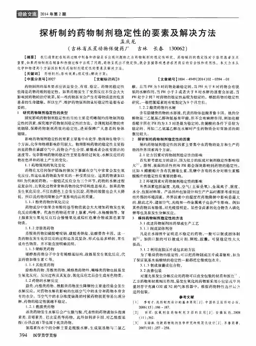 探析制约药物制剂稳定性的要素及解决方法