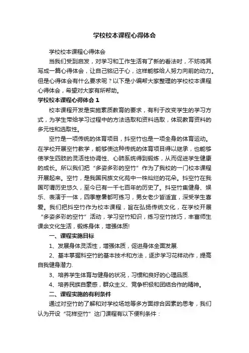 学校校本课程心得体会