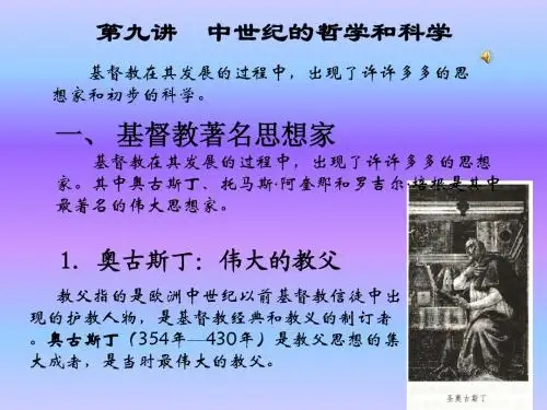 西方文化概论 第九讲  中世纪哲学、科学及其他