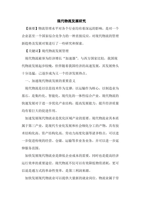 现代物流发展研究