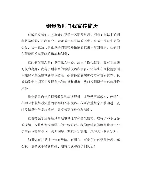 钢琴教师自我宣传简历