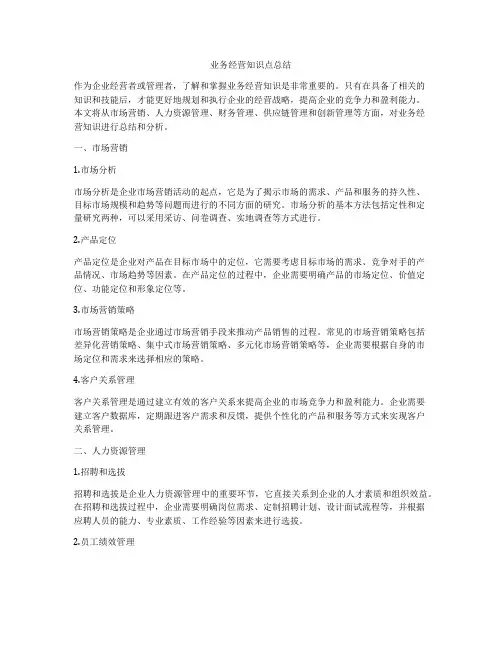 业务经营知识点总结