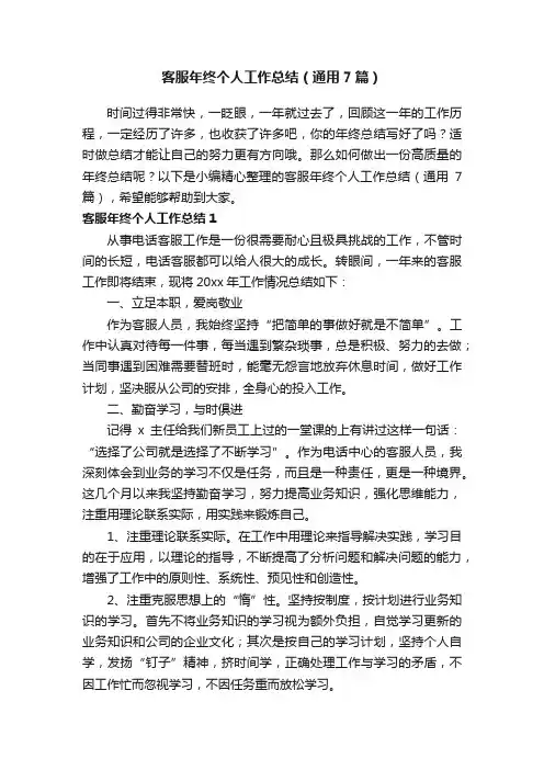 客服年终个人工作总结（通用7篇）