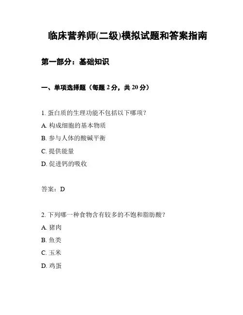 临床营养师(二级)模拟试题和答案指南