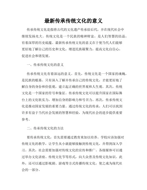 最新传承传统文化的意义