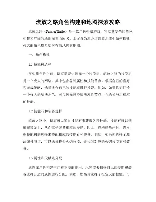 流放之路角色构建和地图探索攻略