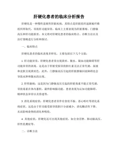 肝硬化患者的临床分析报告
