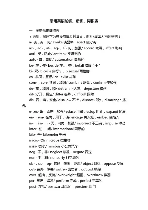 常用英语前缀、后缀、词根表