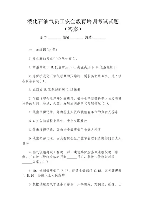 液化石油气员工安全教育培训考试试题(答案)