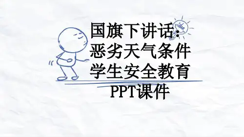 国旗下讲话：恶劣天气条件学生安全教育PPT课件
