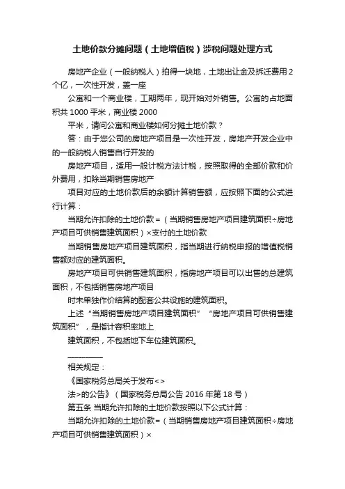 土地价款分摊问题（土地增值税）涉税问题处理方式