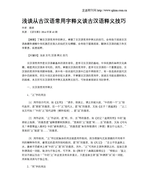 浅谈从古汉语常用字释义谈古汉语释义技巧