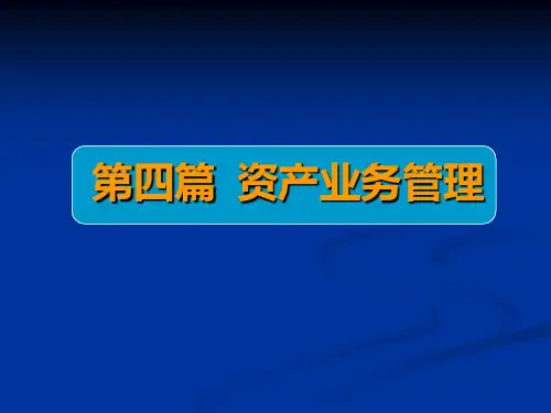 商业银行业务经营与管理ppt课件第九章现金管理