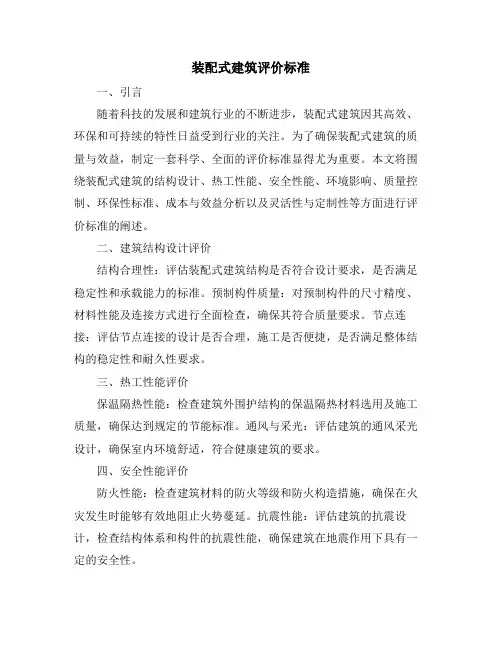装配式建筑评价标准