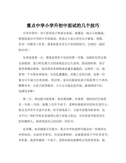 重点中学小学升初中面试的几个技巧