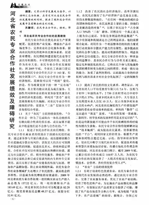 河北省农民专业合作社发展绩效及障碍研究
