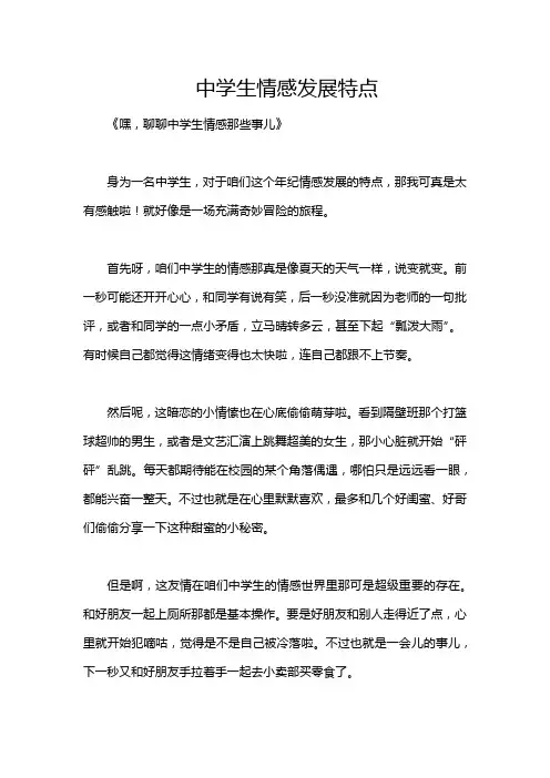 中学生情感发展特点