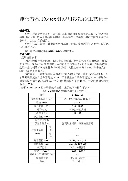C19.4tex细纱工艺设计