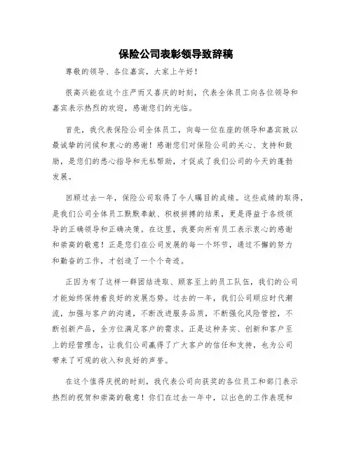 保险公司表彰领导致辞稿 保险公司表彰会致辞