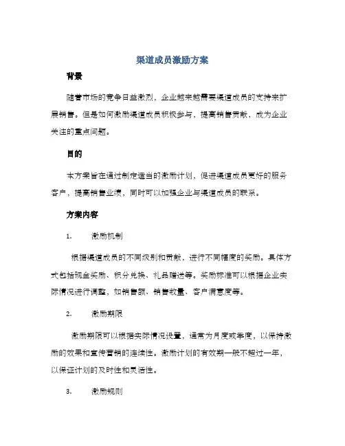 渠道成员激励方案