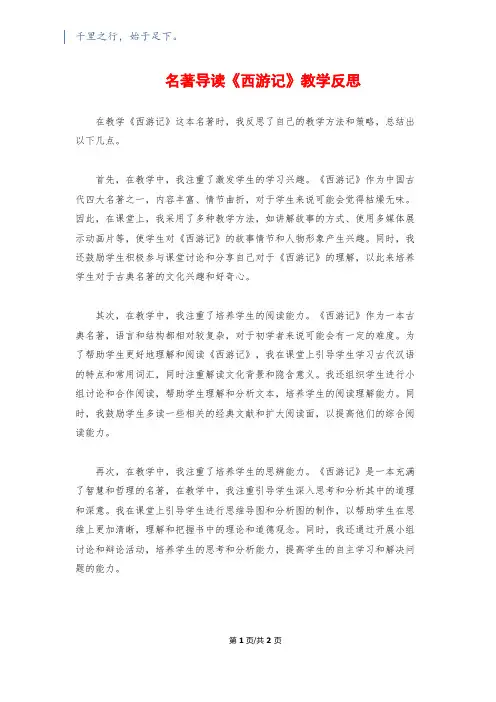 名著导读《西游记》教学反思