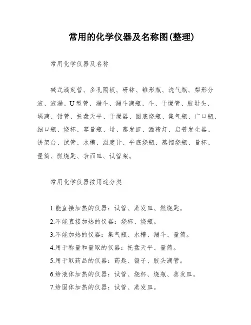 常用的化学仪器及名称图(整理)