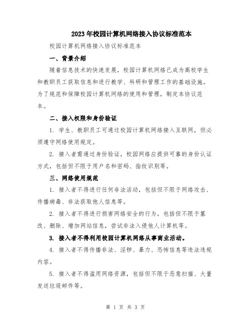 2023年校园计算机网络接入协议标准范本