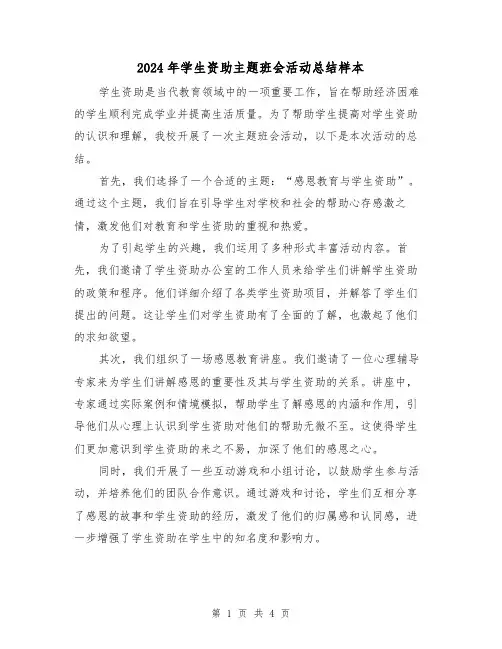 2024年学生资助主题班会活动总结样本(二篇)