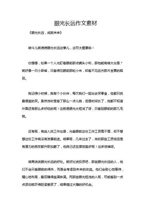 眼光长远作文素材