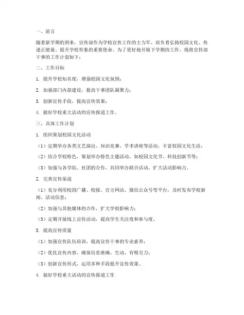 宣传部干事下学期工作计划