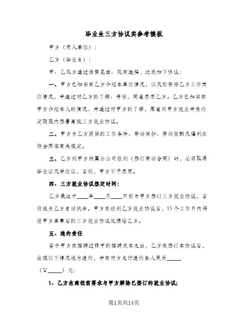 毕业生三方协议实参考模板(7篇)