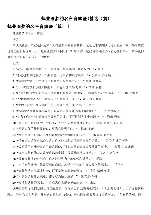 择业圆梦的名言有哪些(精选2篇)